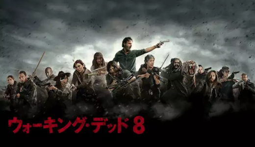 海外ドラマ『ウォーキング・デッド シーズン8』動画フル無料視聴！1話から最終話を見れる配信サービスを紹介