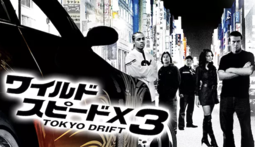 『ワイルド・スピードX3 TOKYO DRIFT』動画配信フル無料視聴！東京を舞台にしたワイスピシリーズを見る