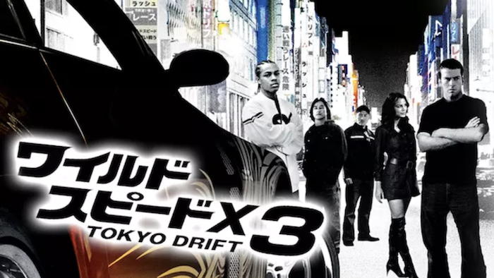 『ワイルド・スピードX3 TOKYO DRIFT』