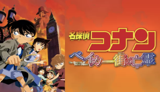 映画『劇場版 名探偵コナン ベイカー街の亡霊』動画フル無料視聴！人気配信サービスを比較しオススメを紹介