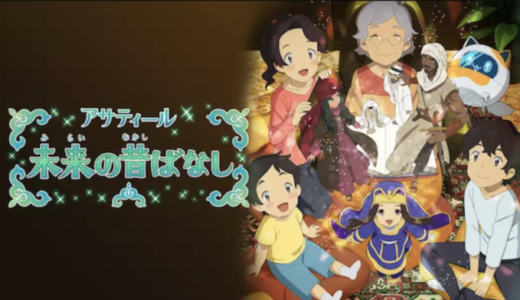 『アサティール 未来の昔ばなし』動画配信フル無料視聴！アニメ1話から配信でイッキ見！心温まる未来の話を見る