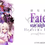 劇場版「Fate/stay night [Heaven’s Feel]