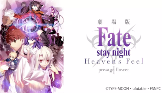 劇場版『Fate/stay night [Heaven’s Feel]』動画フル無料視聴！人気配信サービスを比較しオススメを紹介