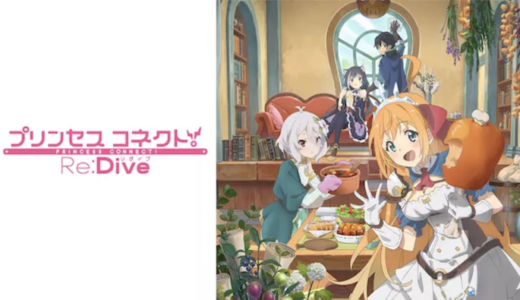 『プリンセスコネクト！Re:Dive』動画配信フル無料視聴！アニメ1話から配信でイッキ見する