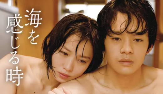 映画『海を感じる時』動画フル無料視聴！人気配信サービスを比較しオススメを紹介