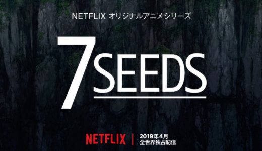 『7SEEDS』あらすじ・声優・キャラ・ネタバレ感想！田村由美のサバイバルSFをNetflixがアニメ化！