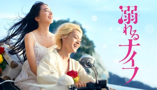 映画『溺れるナイフ』動画フル無料視聴！人気配信サービスを比較しオススメを紹介