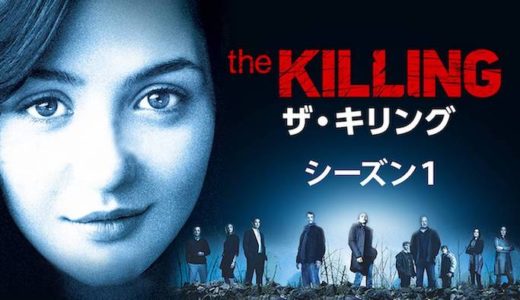 海外ドラマ『ザ・キリング シーズン1』動画フル無料視聴！1話から最終話まで見れる配信サービスを紹介