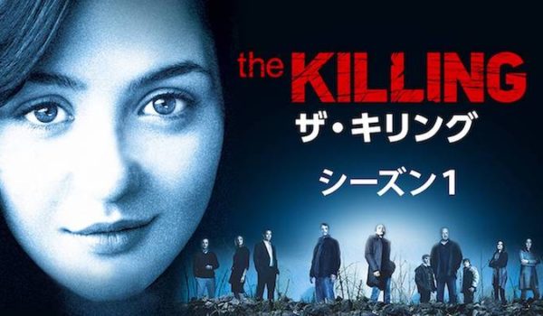 『THE KILLING/ザ・キリング シーズン1』動画フル無料視聴！