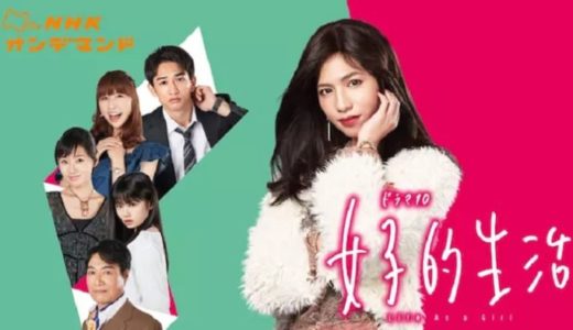 『女子的生活』あらすじ・ネタバレ感想！志尊淳の女装が話題！トランスジェンダーの本音をコミカルに描いたドラマ