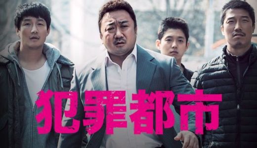 映画『犯罪都市』動画フル無料視聴！人気配信サービスを比較しオススメを紹介