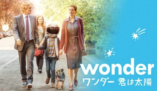 映画『ワンダー 君は太陽』動画フル無料視聴！人気配信サービスを比較しオススメを紹介