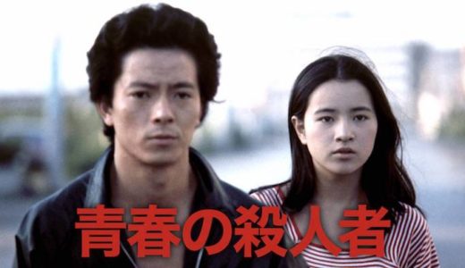 映画『青春の殺人者』動画フル無料視聴！人気配信サービスを比較しオススメを紹介