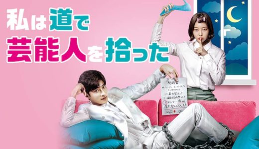 韓国ドラマ『私は道で芸能人を拾った』動画フル無料視聴！1話から最終回まで再放送なしで見れる配信サービスをご紹介