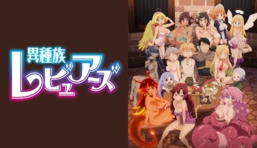 『異種族レビュアーズ』動画配信フル無料視聴！アニメ1話から配信でイッキ見！異種族との少しエッチな展開を見る