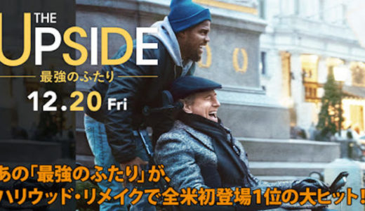 映画『THE UPSIDE/最強のふたり』動画フル無料視聴！人気配信サービスを比較しオススメを紹介