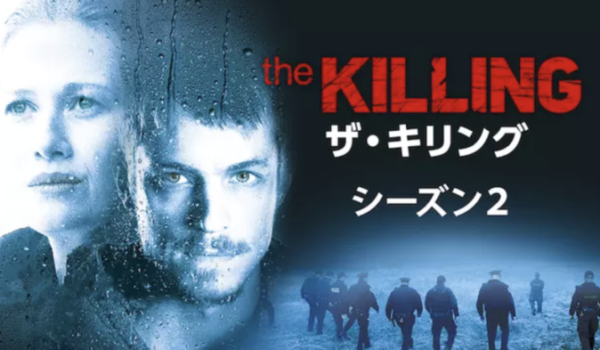 『THE KILLING/ザ・キリング シーズン2』