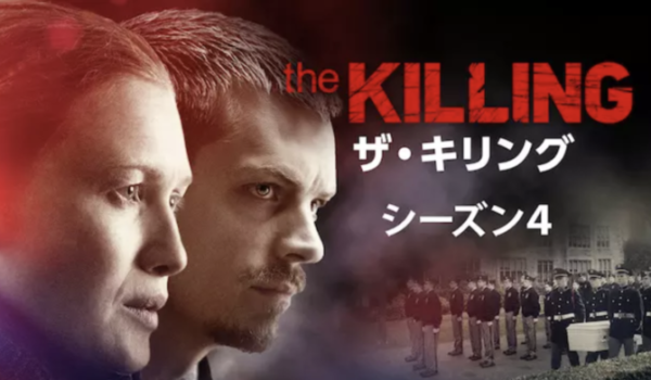 『THE KILLING/ザ・キリング シーズン4』