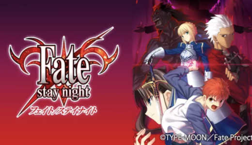 アニメ『Fate/stay night』動画フル無料視聴！1話から最終回まで見れる配信サービスをご紹介