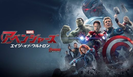 映画『アベンジャーズ/エイジ・オブ・ウルトロン』動画フル無料視聴！人気配信サービスを比較しオススメを紹介