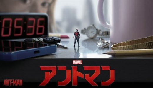 『アントマン』動画配信フル無料視聴！1.5センチの史上最小ヒーローが大活躍！家族で楽しめるMARVEL映画を見る