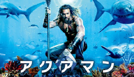 映画『アクアマン』動画フル無料視聴！人気配信サービスを比較しオススメを紹介