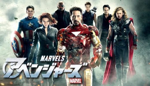 映画『アベンジャーズ』動画フル無料視聴！人気配信サービスを比較しオススメを紹介