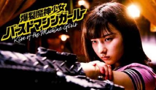 映画『爆裂魔神少女 バーストマシンガール』動画フル無料視聴！人気配信サービスを比較しオススメを紹介