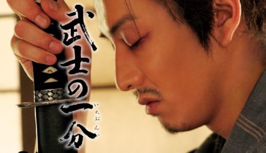 『武士の一分』動画配信フル無料視聴！山田洋次監督×木村拓哉の時代劇！盲目の武士を演じたキムタクの熱演を見る