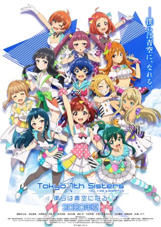 『Tokyo 7th シスターズ -僕らは⻘空になる-』 2020年夏 に期間限定上映が決定!キービジュアル&特報映像も公開!