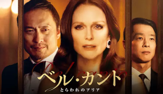 映画『ベル・カント とらわれのアリア』動画フル無料視聴！人気配信サービスを比較しオススメを紹介