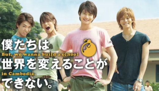 『僕たちは世界を変えることができない。』動画配信フル無料視聴！向井理、松坂桃李ら豪華共演！感動の実話を見る