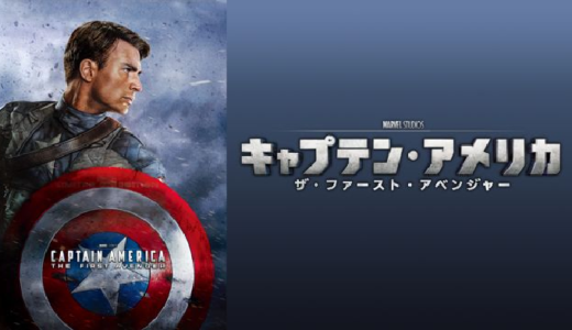 『キャプテン・アメリカ/ザ・ファースト・アベンジャー』動画配信フル無料視聴！世界最初のヒーロー誕生秘話を見る