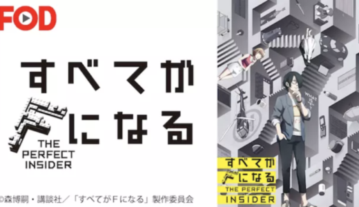 『すべてがFになる THE PERFECT INSIDER』動画配信フル無料視聴！傑作理系ミステリーのアニメ化を快適に見る