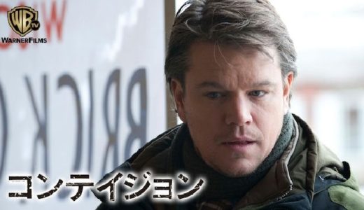 映画『コンテイジョン』動画フル無料視聴！人気配信サービスを比較しオススメを紹介