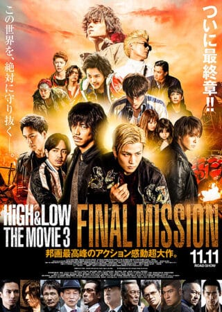 『HiGH&LOW THE MOVIE3/FINAL MISSION』