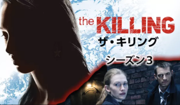 『THE KILLING/ザ・キリング シーズン3』