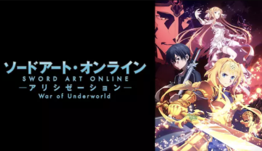 アニメ『SAO アリシゼーション War of Underworld』動画フル無料視聴！1話から最終回まで無料で見れる配信サービスをご紹介