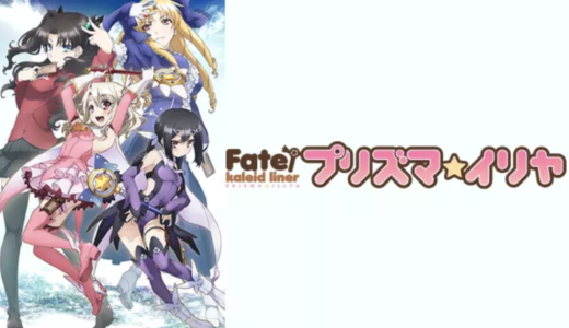 アニメ『Fate/kaleid liner プリズマ☆イリヤ』動画フル無料視聴！1話から最終回まで見れる配信サービスをご紹介