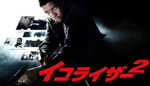 映画『イコライザー2』動画フル無料視聴！人気配信サービスを比較しオススメを紹介