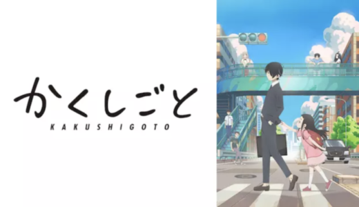 アニメ『かくしごと』動画フル無料視聴！1話から最終回まで再放送なしで見られる配信サービスを紹介！