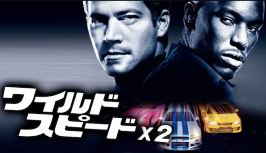 『ワイルド・スピードX2』動画配信フル無料視聴！ワイスピシリーズ第2弾！ブライアンの活躍を描いた物語を見る