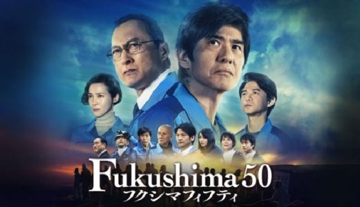 映画『Fukushima 50』動画フル無料視聴！人気配信サービスを比較しオススメを紹介