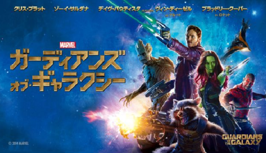 映画『ガーディアンズ・オブ・ギャラクシー』動画フル無料視聴！人気配信サービスを比較しオススメを紹介