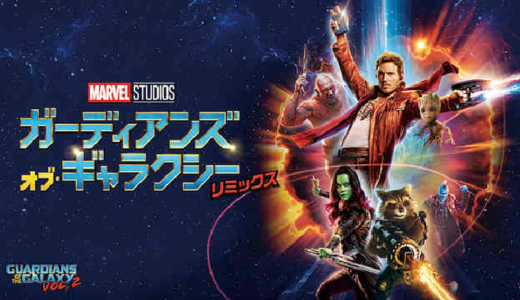 映画『ガーディアンズ・オブ・ギャラクシー:リミックス』動画フル無料視聴！人気配信サービスを比較しオススメを紹介