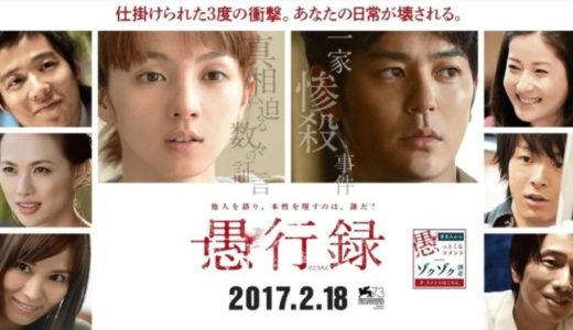 『愚行録』動画配信フル無料視聴！直木賞候補小説の映画化！妻夫木聡主演の「愚行」が絡み合う衝撃のミステリーを見る