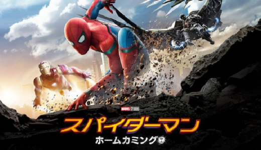 『スパイダーマン：ホームカミング』動画配信フル無料視聴！スパイダーマンMCU本格参戦！高校生ヒーローの誕生を見る