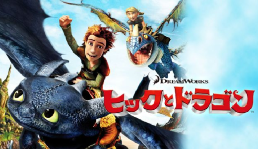 映画『ヒックとドラゴン』動画フル無料視聴！人気配信サービスを比較しオススメを紹介