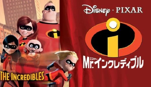 『Mr.インクレディブル』動画配信フル無料視聴！ヒーロー家族が大活躍！アカデミー受賞の大ヒット・ピクサーアニメを見る