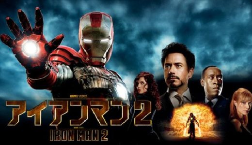 『アイアンマン2』動画配信フル無料視聴！マーベル大ヒット作の続編！アイアンマンを名乗ったトニーの激戦を見る